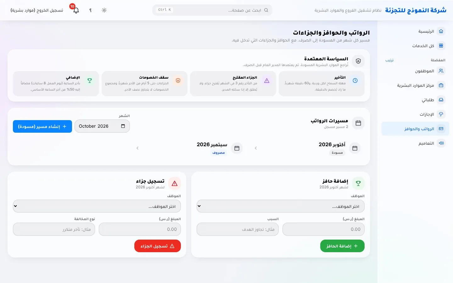 مسير الرواتب والجزاءات في LuvanoOS