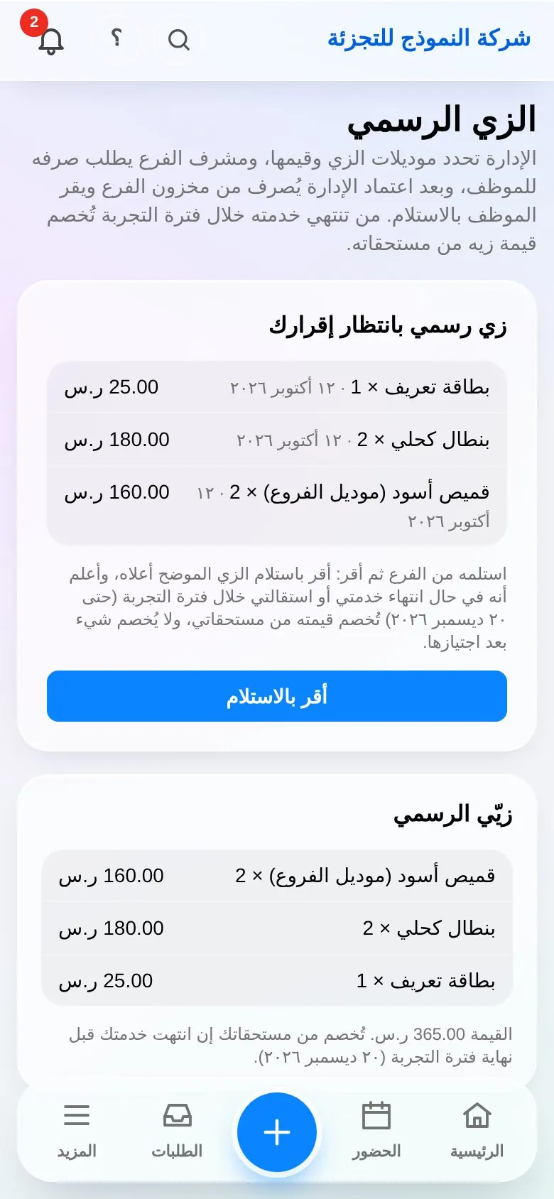 عهدة الزي في تطبيق LuvanoOS